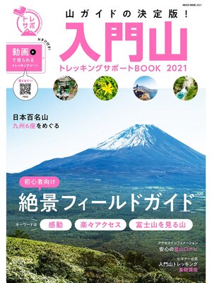 cover image of NEKO MOOK トレッキングサポートシリーズ入門山トレッキングサポートBOOK2021